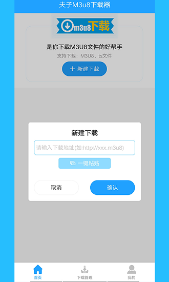 夫子M3U8下載器 v1.0.2 安卓版 1