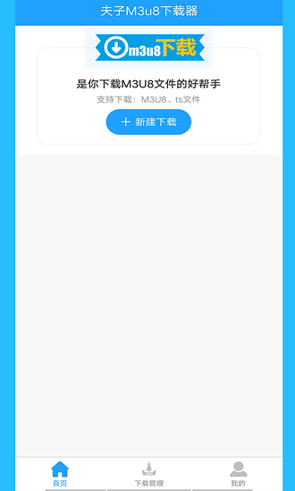 夫子M3U8下載器app