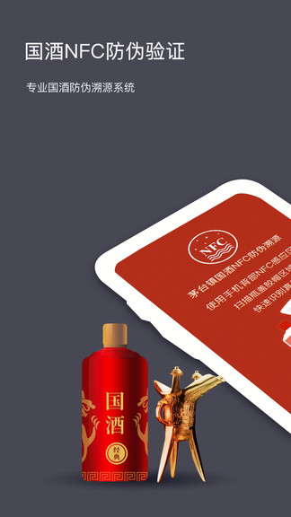 茅粉國酒NFC防偽溯源app最新版本 v1.5 安卓版 1