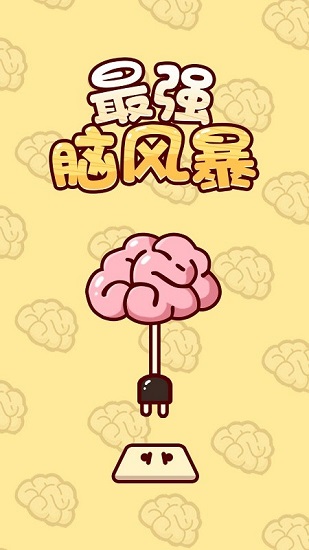 最強(qiáng)腦風(fēng)暴游戲 v1.0.0 安卓版 0