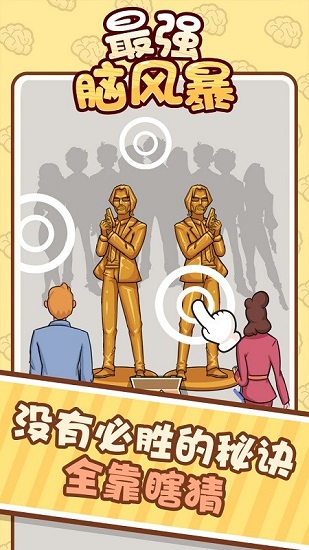 最強(qiáng)腦風(fēng)暴游戲 v1.0.0 安卓版 1