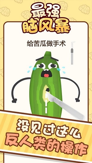 最強(qiáng)腦風(fēng)暴 最強(qiáng)腦風(fēng)暴手游