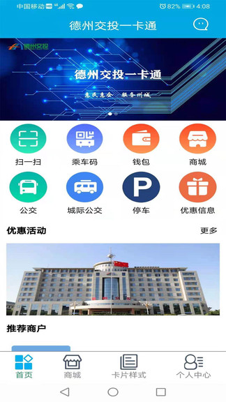 德州交投一卡通平臺3