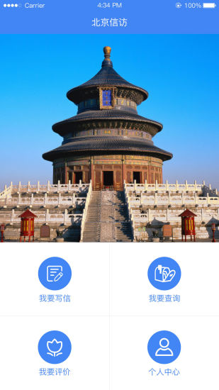 北京信訪手機版 v1.3.4 安卓版 3