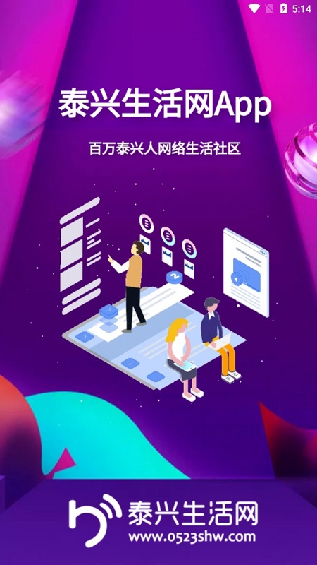 泰興生活網(wǎng) v5.3.7 安卓版 1