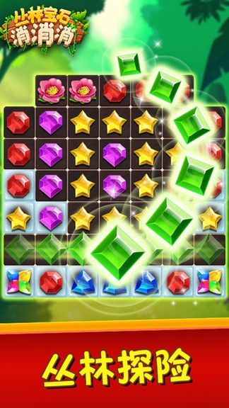 叢林寶石消消消 v1.0.9 安卓版 3