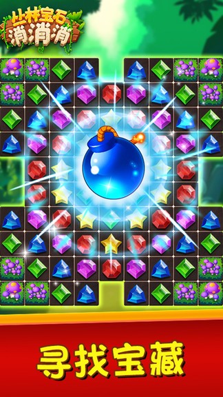 叢林寶石消消消 v1.0.9 安卓版 2