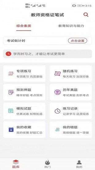 教師資格證筆試題庫手機(jī)版 v1.0.0 安卓版 0