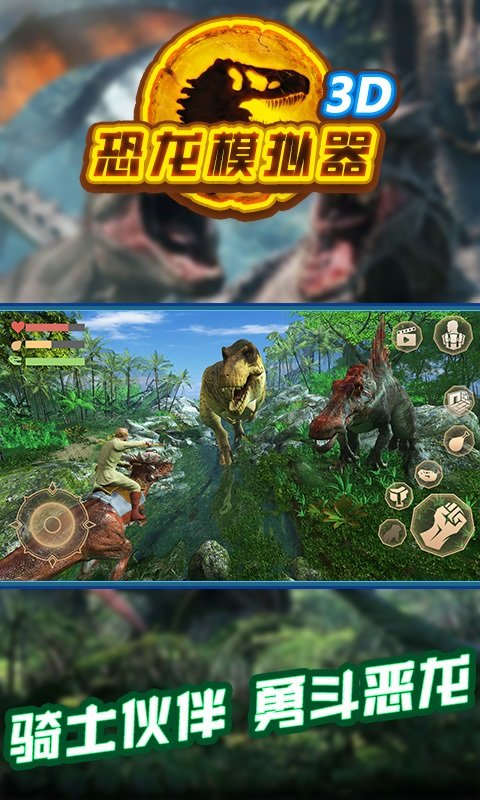 恐龍模擬器3D游戲下載