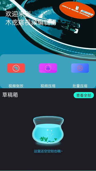 木疙瘩視頻編輯器app下載