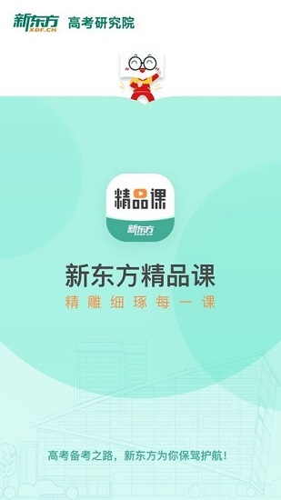 新東方精品課app v1.5.2 安卓版 3