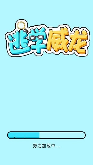 逃學(xué)威龍小游戲0