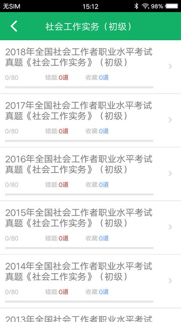 社會工作者題庫app v3.1 安卓免費版 0
