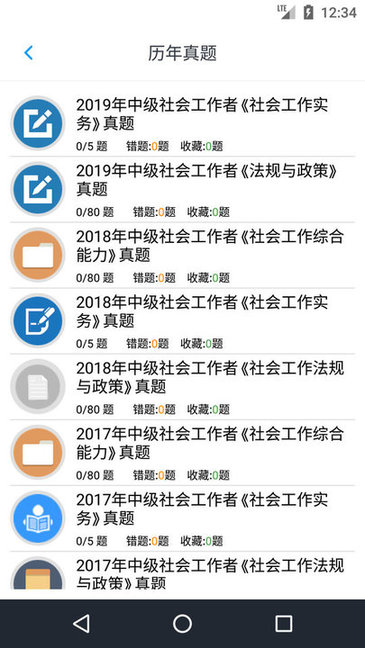 中級社會工作者真題 v1.6.220002 安卓版 3