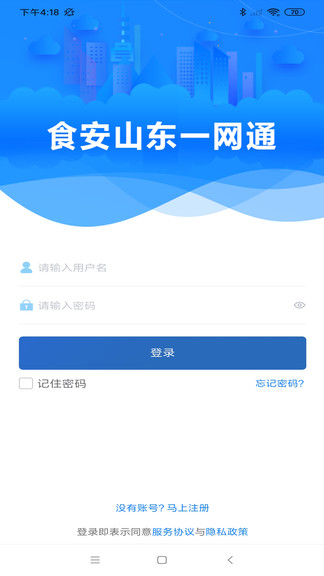 食安山東一網(wǎng)通 v1.4.11 安卓版 0