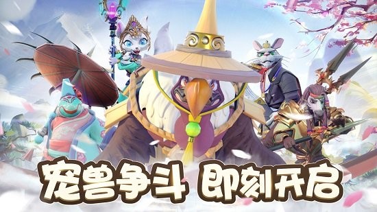 寵獸爭(zhēng)斗手游4
