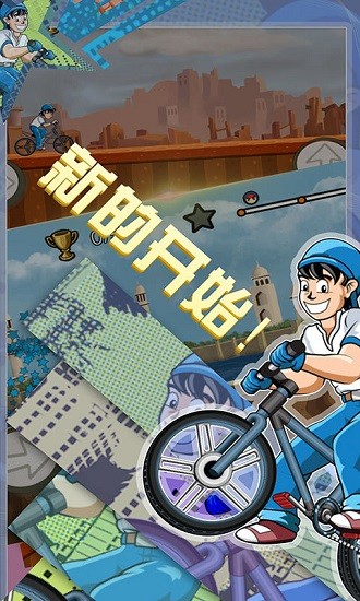 自行車高手最新版 v1.1 安卓版 2