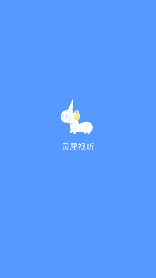 靈犀視聽官方版 v1.4 安卓版 0