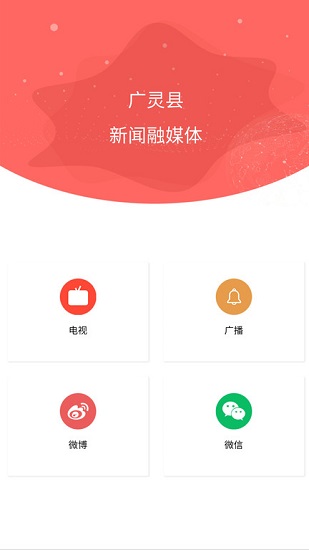 廣靈融媒體中心app v1.0.20 安卓版 1
