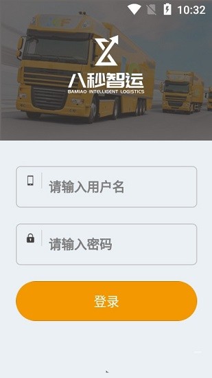 八秒貨主端下載