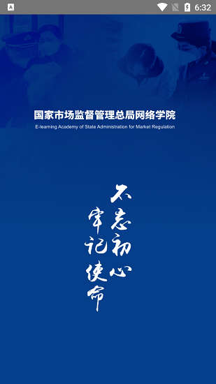 國(guó)家市場(chǎng)監(jiān)督管理總局網(wǎng)絡(luò)學(xué)院 v1.0.14 安卓版 2