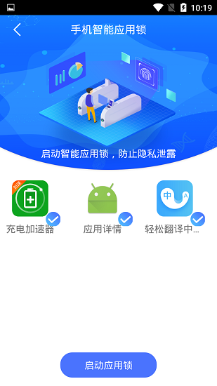手機(jī)智能應(yīng)用鎖最新版 v1.1.3 安卓版 3