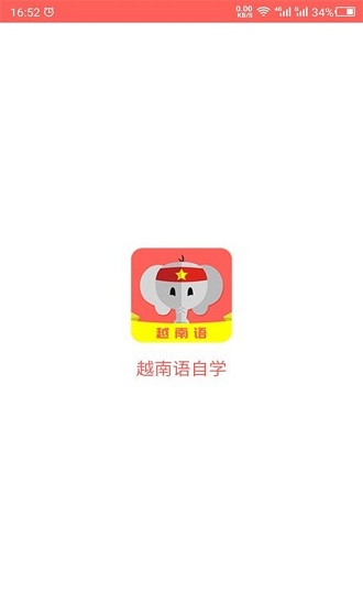 天天越南語官方版 v1.0 安卓版 1