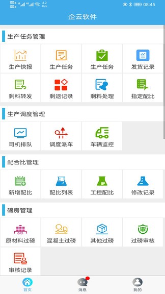 攪拌站erp軟件app1