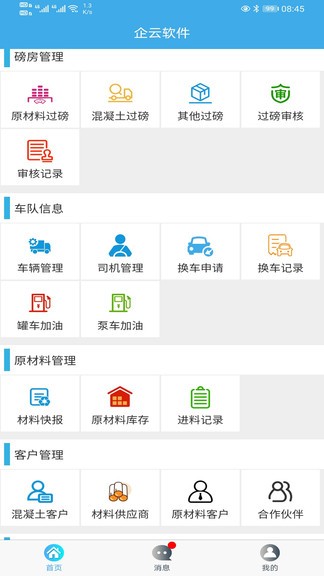 攪拌站erp軟件app0