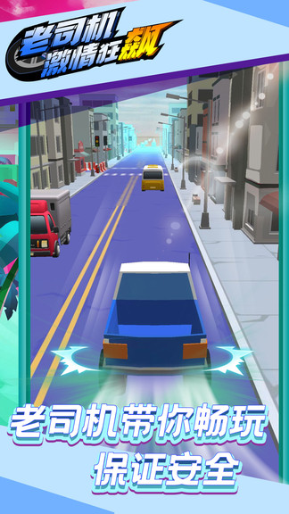 老司機激情狂飆 v1.0.0 安卓版 0