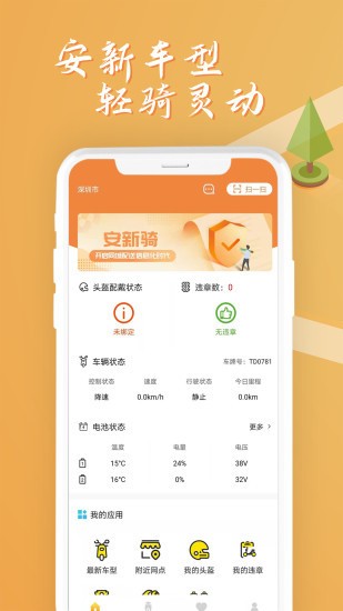 安新騎電動(dòng)車(chē) v1.2.6 安卓版 3