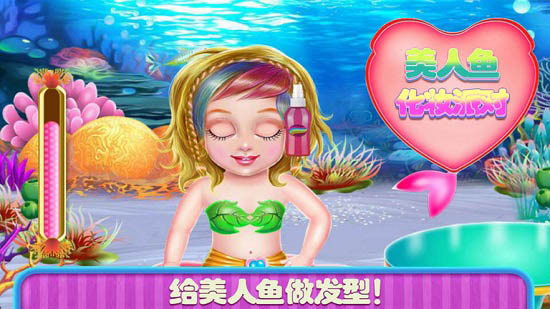 美人魚化妝派對游戲下載