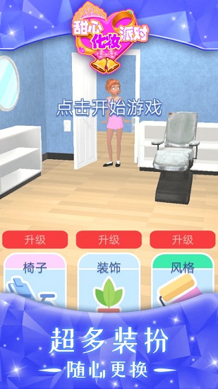 甜心化妝派對小游戲0