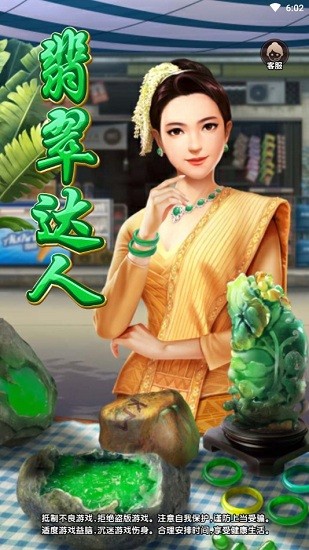 翡翠達(dá)人手游