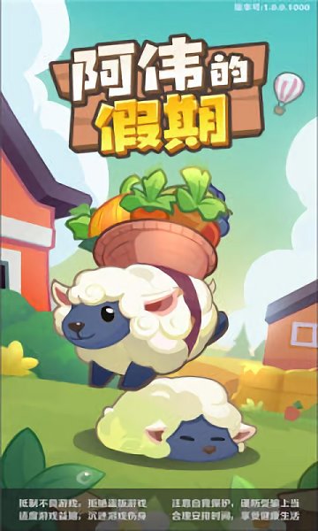 阿偉的假期 v1.0.1 安卓版 0