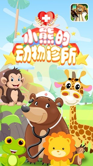 小熊的動(dòng)物診所最新版 v2.2 安卓版 0