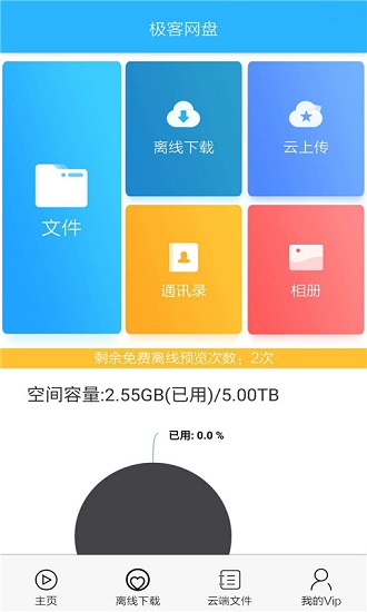 極客網(wǎng)盤(pán) 極客網(wǎng)盤(pán)app下載