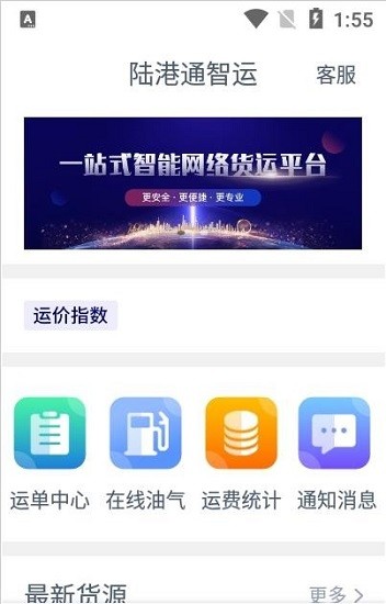 陸港通智運平臺官方版 v1.3.1 安卓版 2