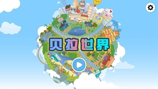 貝拉世界 貝拉世界下載