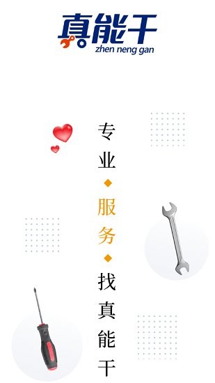 真能干app v1.0.9 安卓版 0