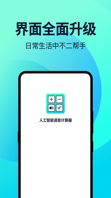 語音人工計(jì)算器app下載