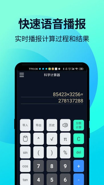 語音人工計(jì)算器 v2.0.6 安卓版 3