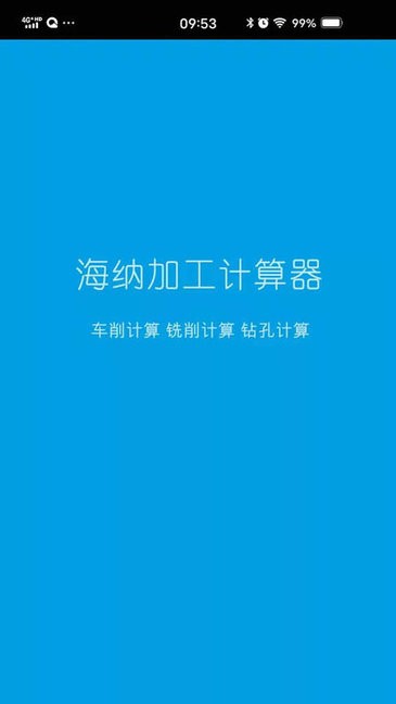 海納加工計算器軟件