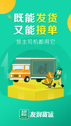 友到貨運(yùn)app
