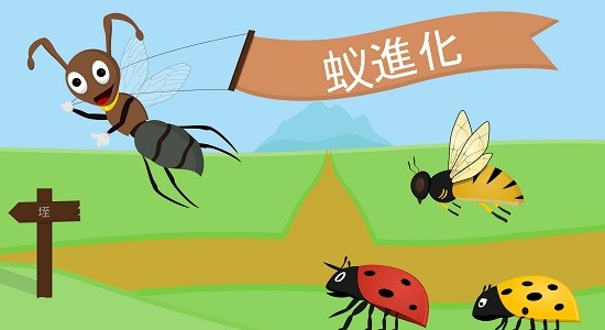 螞蟻進(jìn)化世界官方版 v1.6.0 安卓版 1