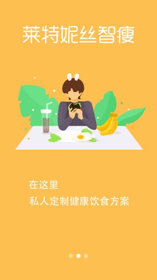 萊特妮絲智瘦安卓版