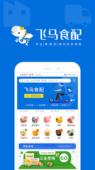 飛馬食配官方版 飛馬食配app