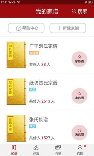 懷恩家譜 v2.6.0 最新版 0