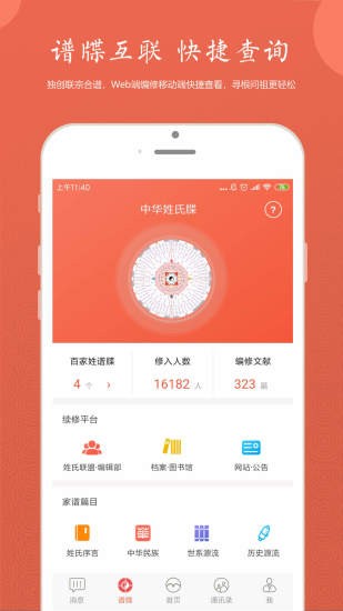 家譜云服務平臺 v2.27 安卓版 1