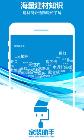 家裝助手app v1.1 安卓版 0
